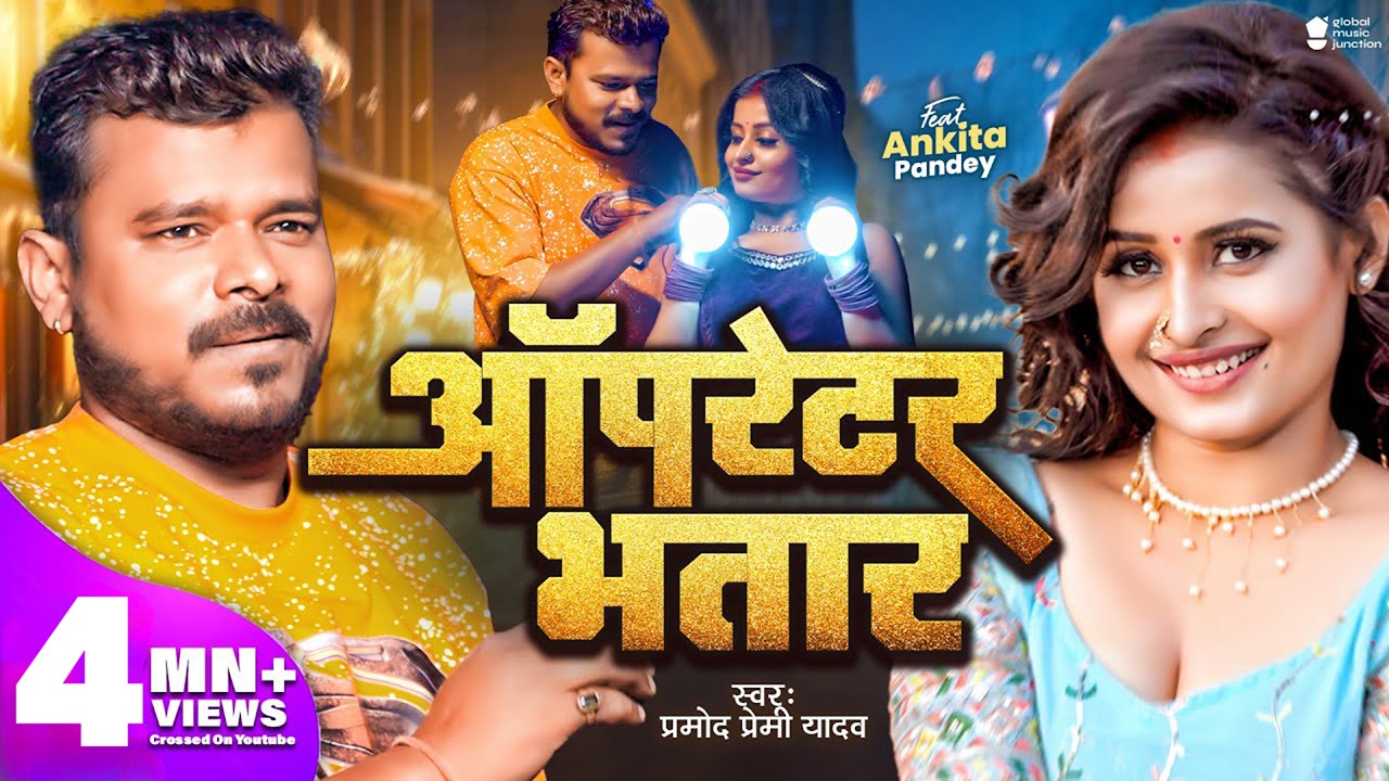 Video | Pramod Premi Yadav | ऑपरेटर भतार | Operator Bhatar | New Bhojpuri Song 2024 | GMJ