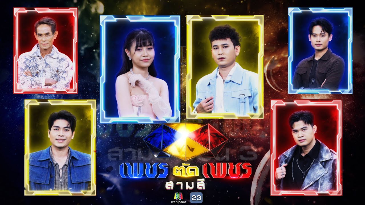 เพชรตัดเพชร สามสี ซีซั่น 3 | EP.1 | 4 ส.ค. 67 Full EP