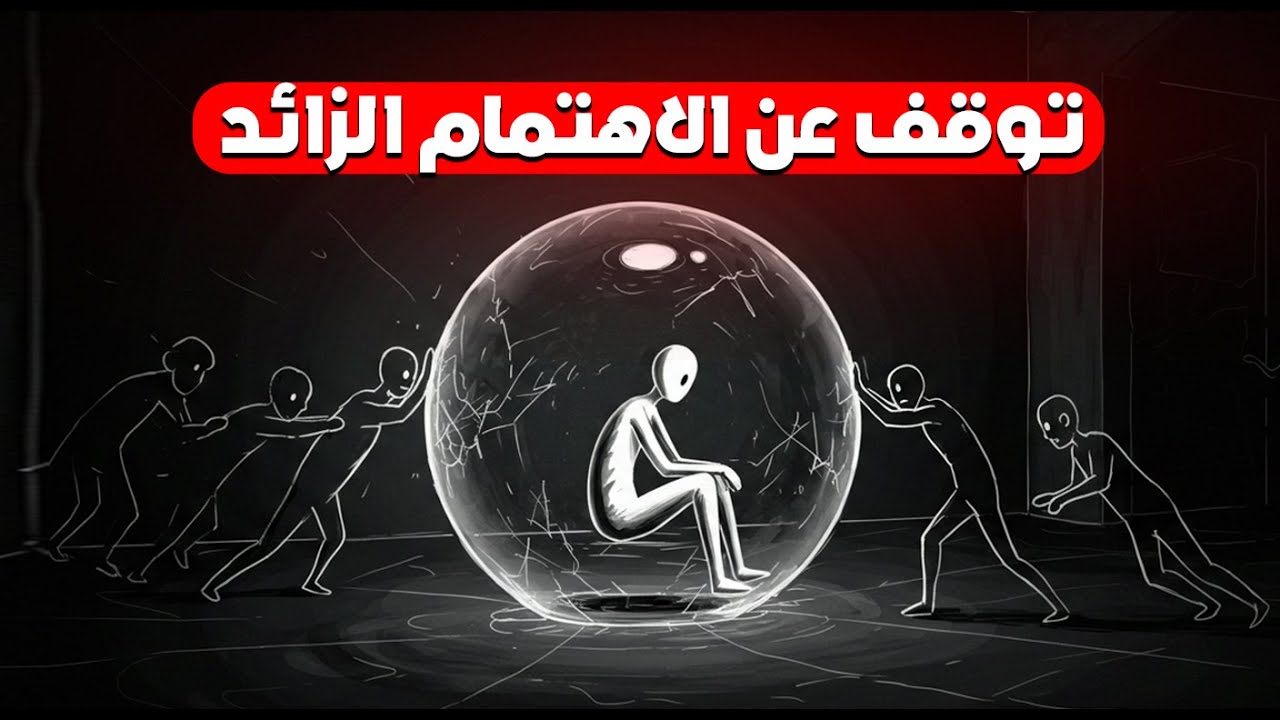 لا تعطيهم أكبر من حجمهم! كيف تتقن فن التجاهل ليحترمك الجميع؟