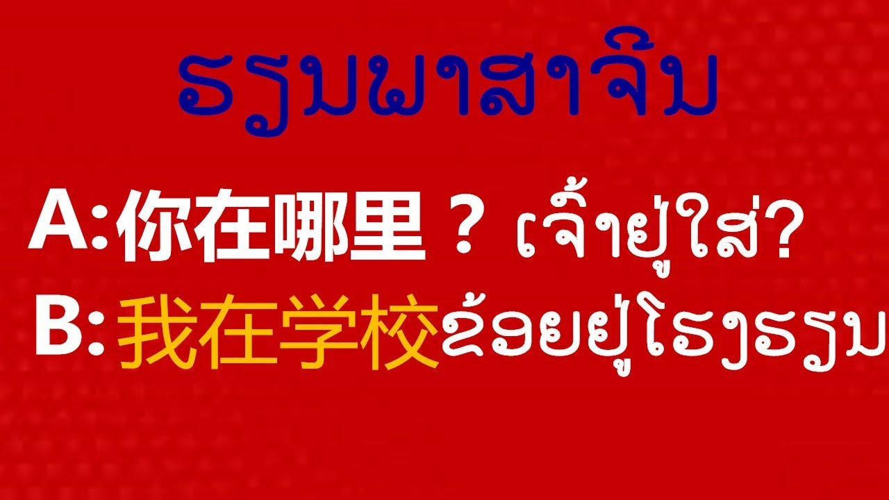ການຖາມ-ການຕອບສະຖານທີ່(20ສະຖານທີ່ໃນພາສາຈີນ)