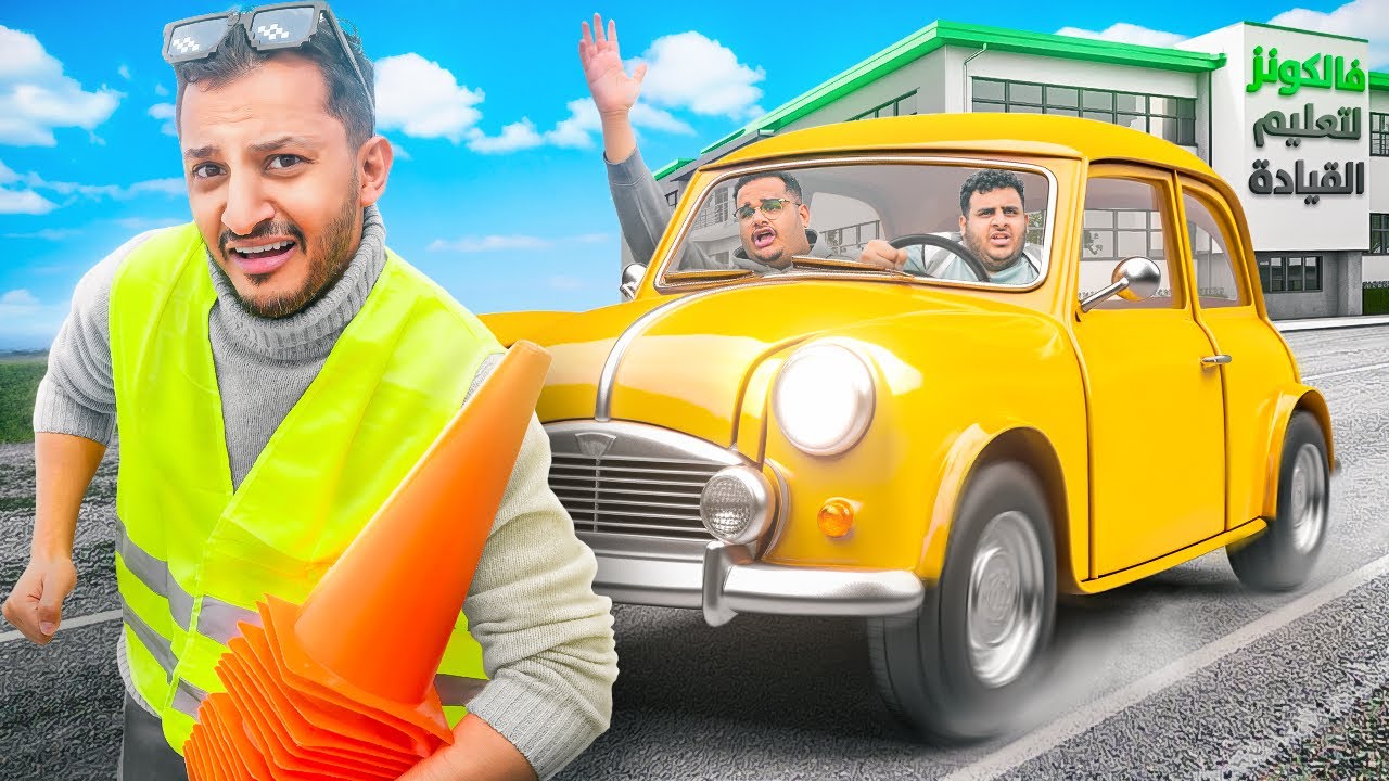 مدرسة فالكونز لتعليم القيادة 🚘