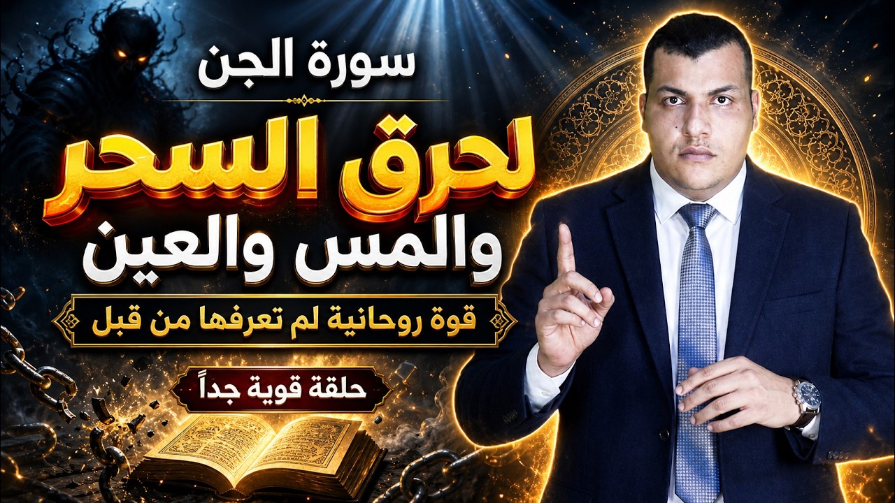 معجزات سورة الجن لحرق طقوس السحرة وابطال اسحار التابعة والقرين واخراج المس والعين