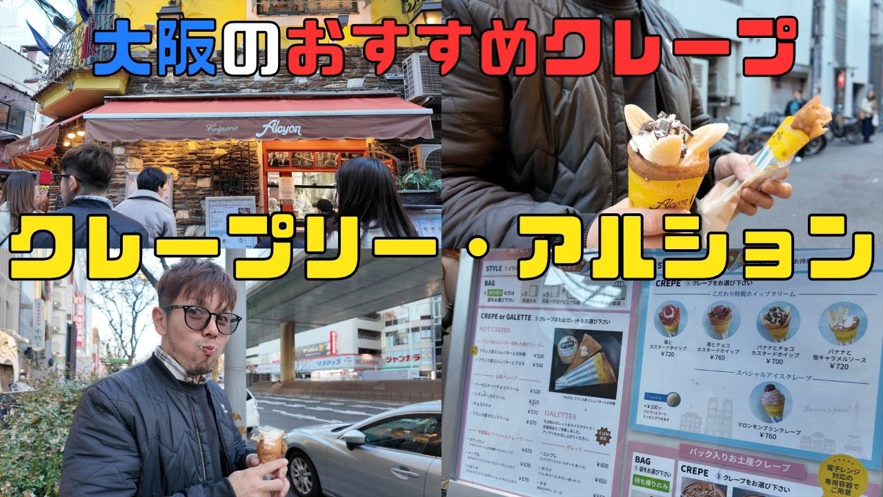 【保育園栄養士】クレープリー・アルションのボリューム満点クレープがめちゃうま！大阪おすすめクレープです！