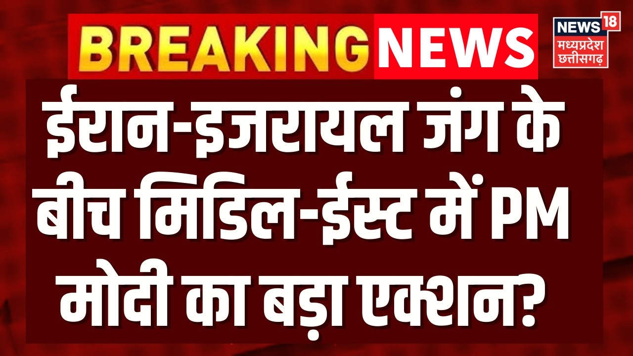 Iran Attack on Israel : ईरान-इजरायल जंग के बीच मिडिल-ईस्ट में PM मोदी का बड़ा एक्शन? | N18G |