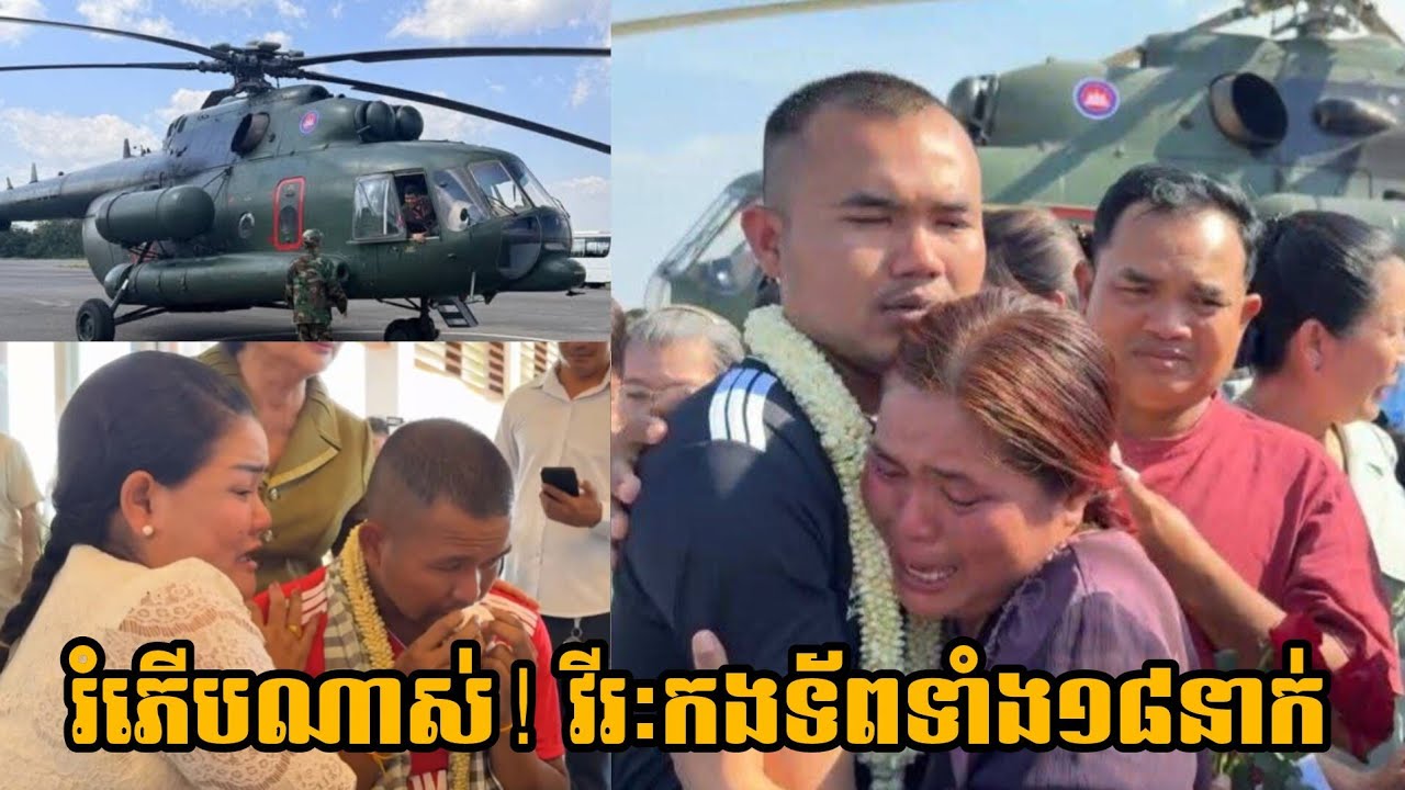 យោធិនទាំង១៨រូប បានចុះពីឧទ្ធម្ភាគចក្រនៅភ្នំពេញ The 18 Khmer soldiers