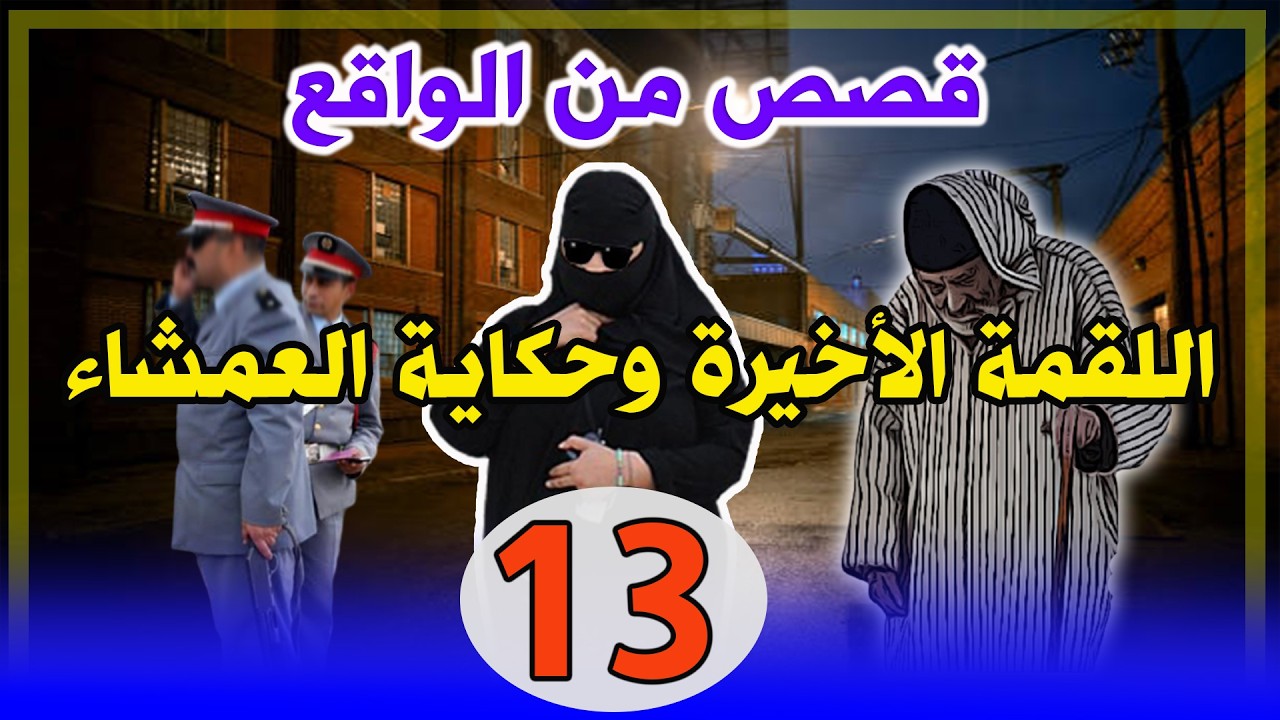 حكاية العمشاء واللقمة الأخيرة│قصص مستوحاة من الواقع ومن ملفات الشرطة،قصص وحكايات │مهمشون في المجتمع