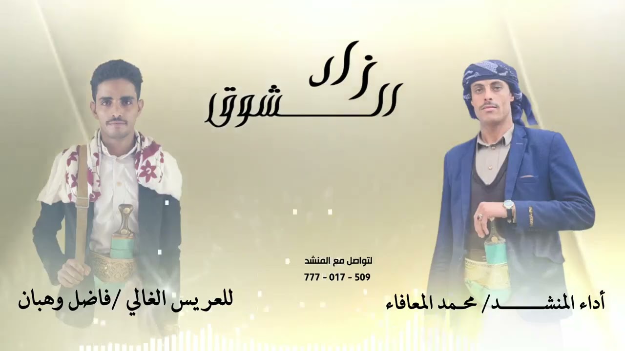 حصري#(2026)زادالشوق للعريس الغالي فاضل وهبان كلمات الشاعر#ابوالعزالمعافاء#اداء _محمدالمعافاء