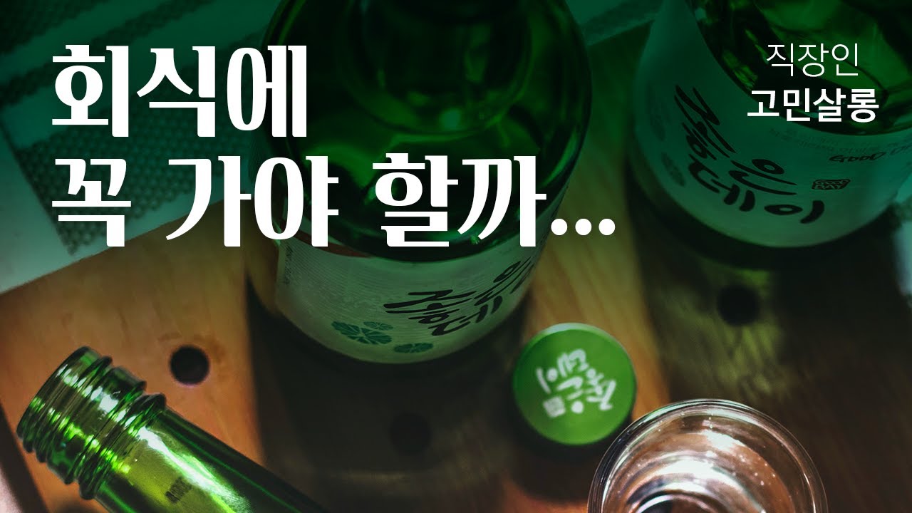 회사에서 살아남는 사회생활 방법