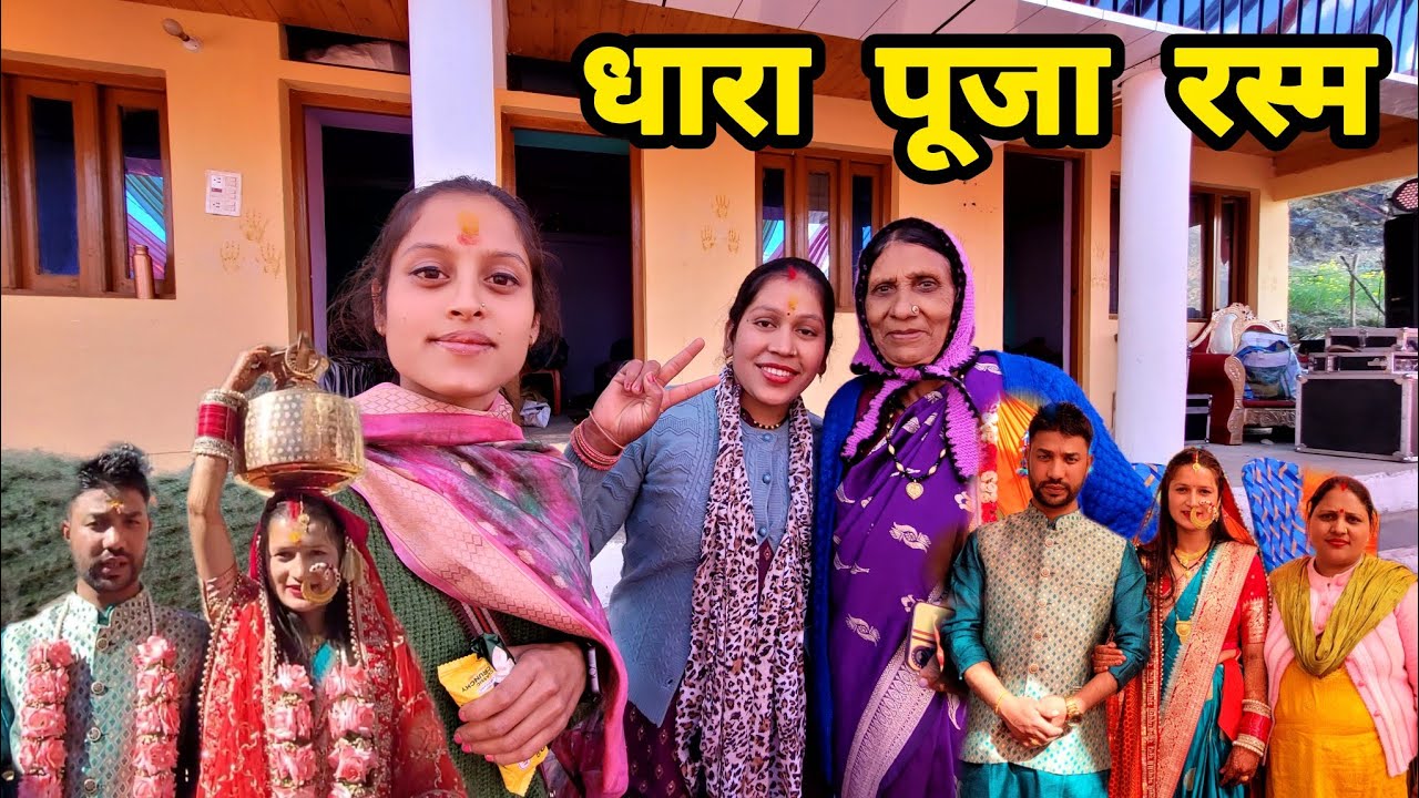 पहाड़ी रीति रिवाज़ से हुआ धारा पूजन रस्म 🤩 हमारी भी विदाई हो गई जेठी माँ के घर से 🥳||