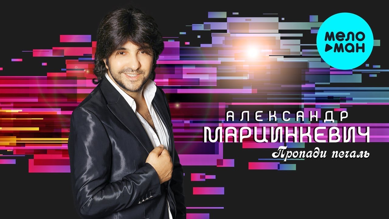 Александр Марцинкевич  - Пропади печаль (Альбом 2019)