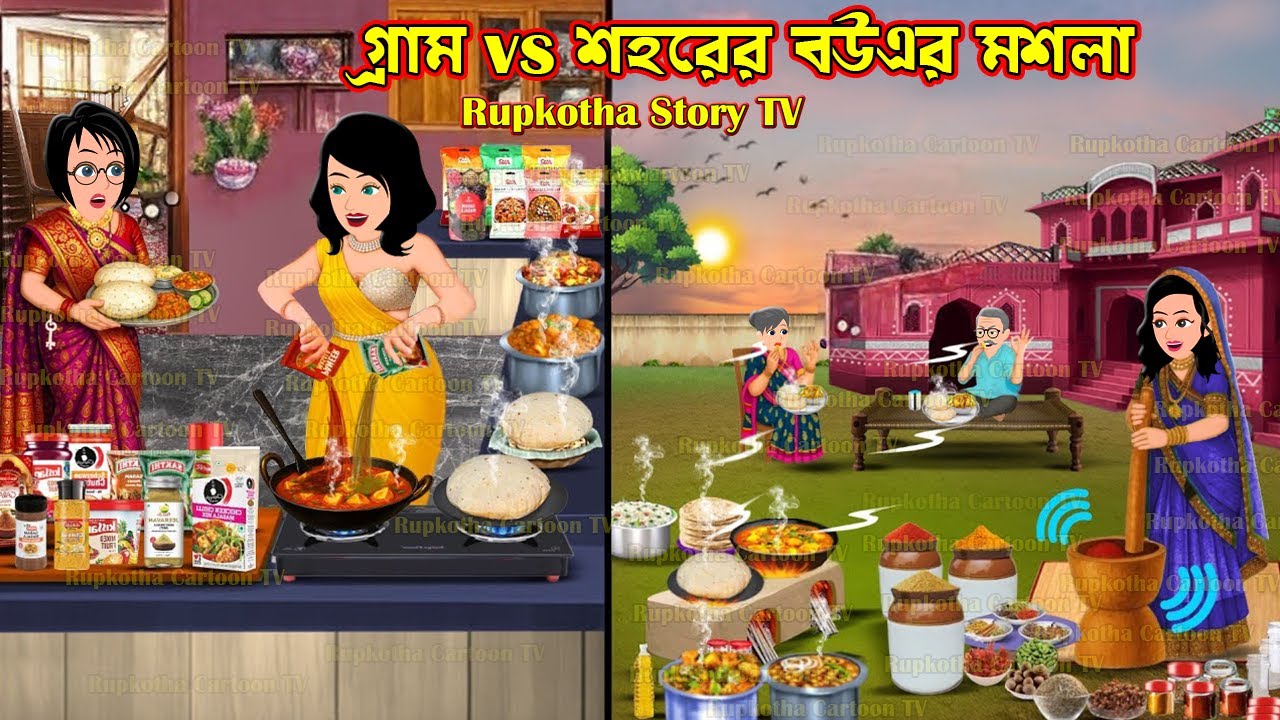 গ্রাম Vs শহরের বউএর মশলা Gram Vs Shohorer Bouer Masala | Cartoon Bangla Cartoon | Rupkotha Story TV