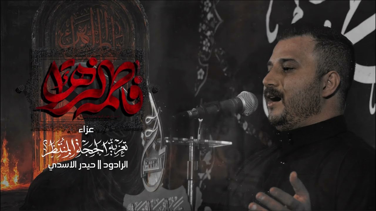 فاطمة الزهراء (نعي) | حيدر الاسدي الكربلائي | تعزية الحجة المنتظر (عج)