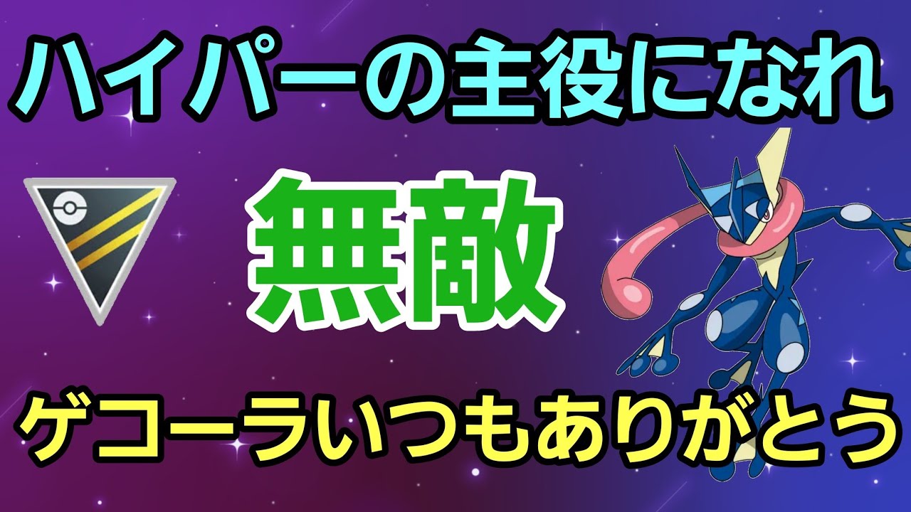 【安定】やはり最強はお前なのか?! ゲコーラいつもありがとう!!【ハイパーリーグ】【GBL】