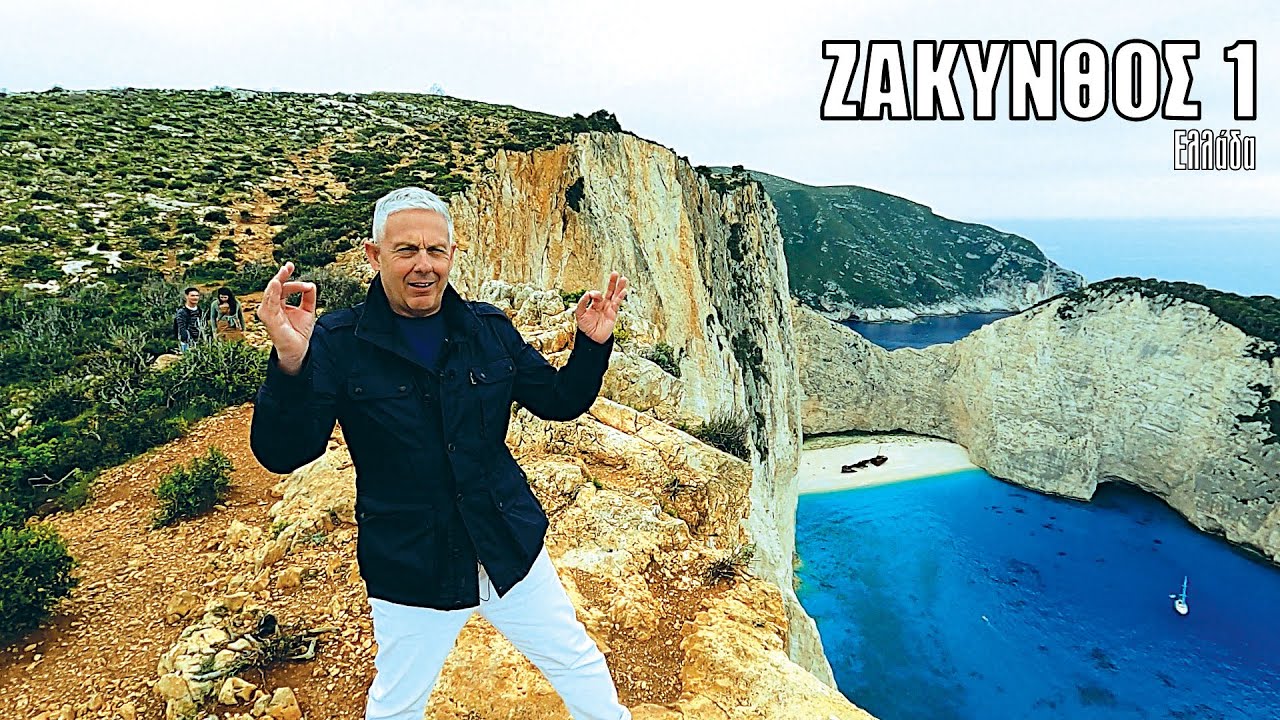 Oι ΕΙΚΟΝΕΣ με τον Τάσο Δούση ταξιδεύουν στη Ζάκυνθο - Μέρος 1ο