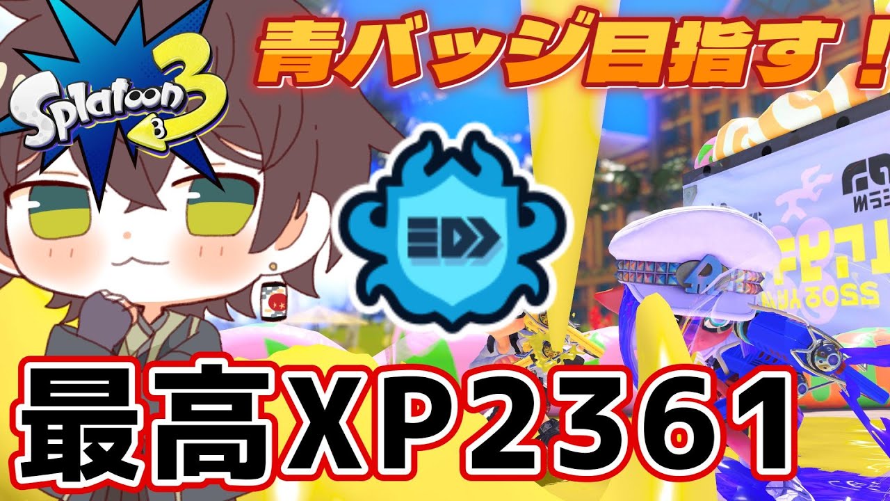 【スプラトゥーン3】　　Xマッチ配信　まずは2000に戻そか！　目指せ青バッジ！　最高XP2361　#スプラ #ゆづはのゲーム配信 #vtuber
