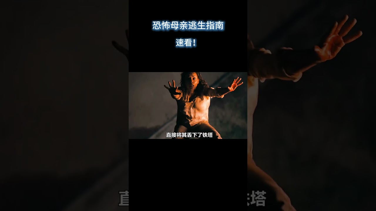 恐怖母亲逃生指南，速看！（下）#电影 #解说 #解說