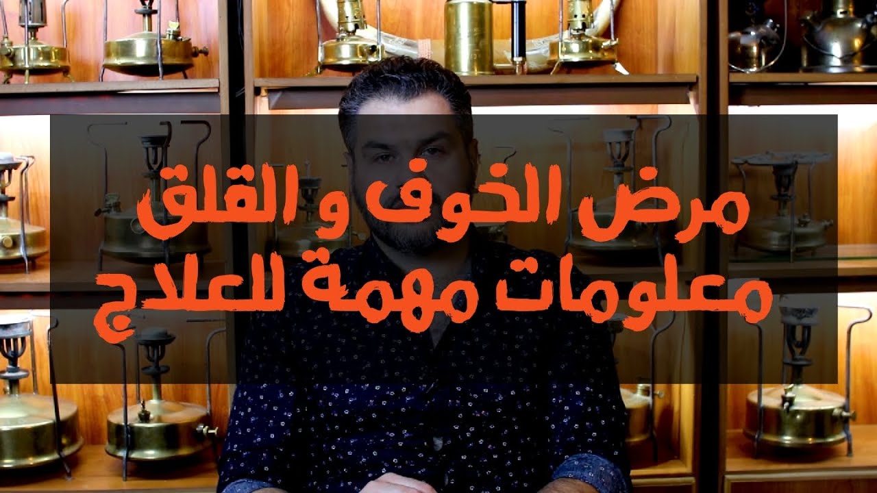 مرض الخوف و القلق معلومات مهمة للعلاج