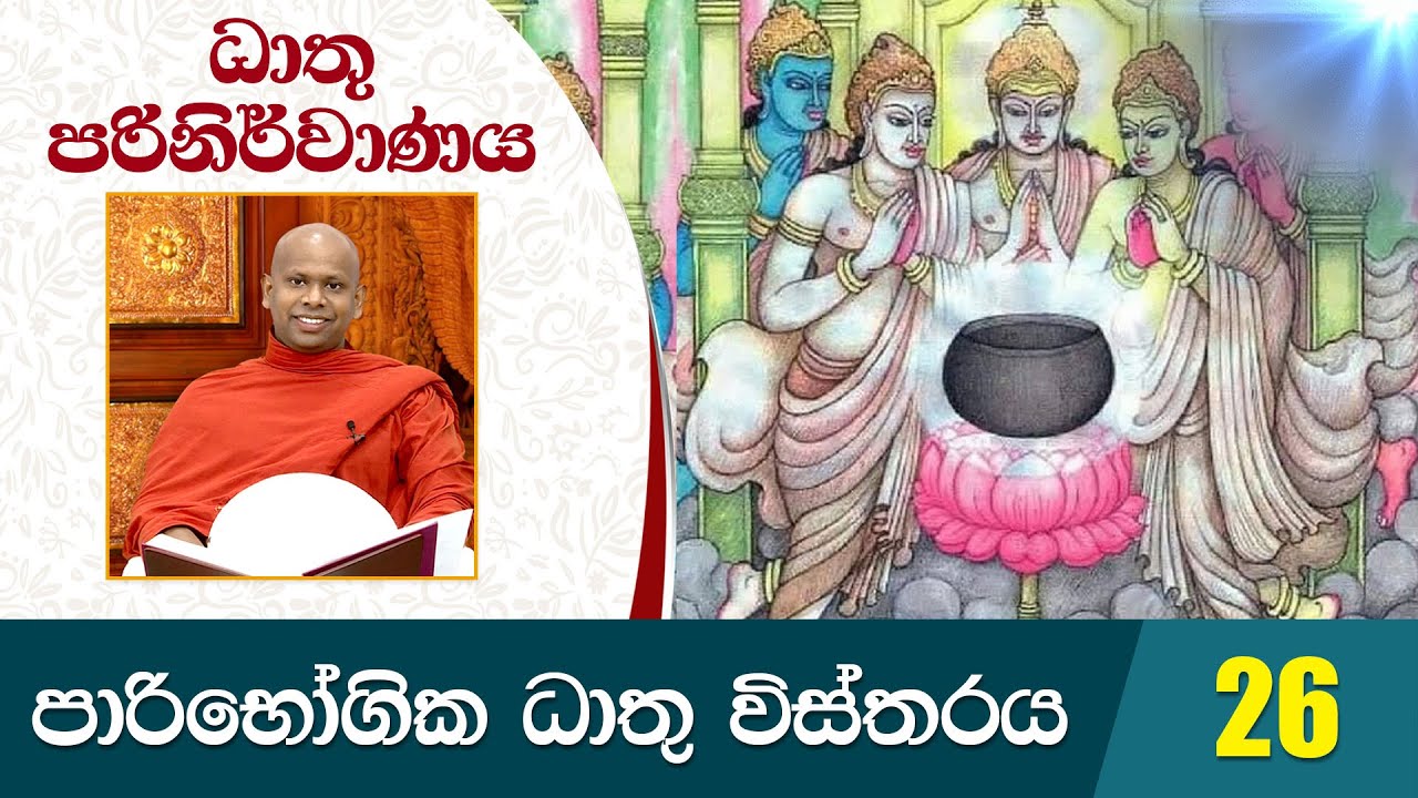 26) පාරිභෝගික ධාතු විස්තරය | ධාතු පරිනිර්වාණය | Dathu Parinirwanaya