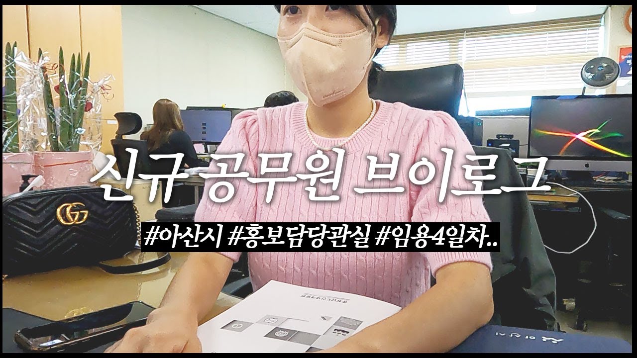 [신규 공무원 브이로그] 아산시청 출근 4일차...