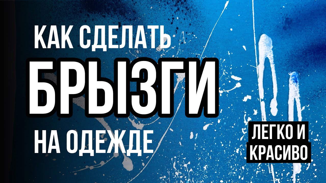 Брызги на ткани красиво и легко | Кастом и роспись одежды