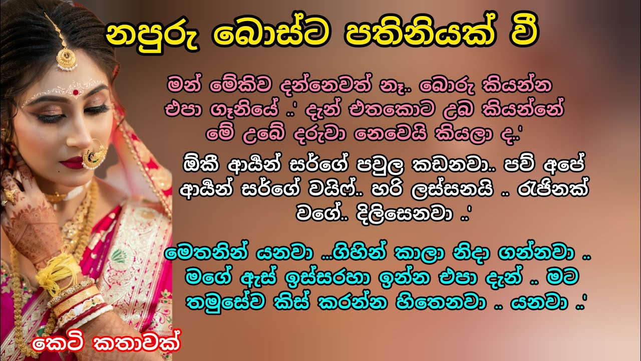 නපුරු බොස්ට පතිනියක් වී🌷💕 කෙටි කතාවක් 💖🌷 #කෙටිකතා #ආදරකතා #keti_katha #adarakatha 