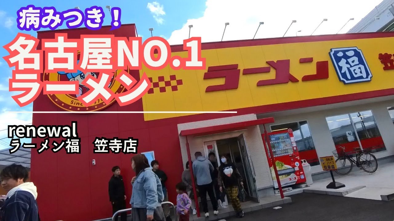 ここが名古屋No.1!ラーメン福、新装開店後にようやく行く！