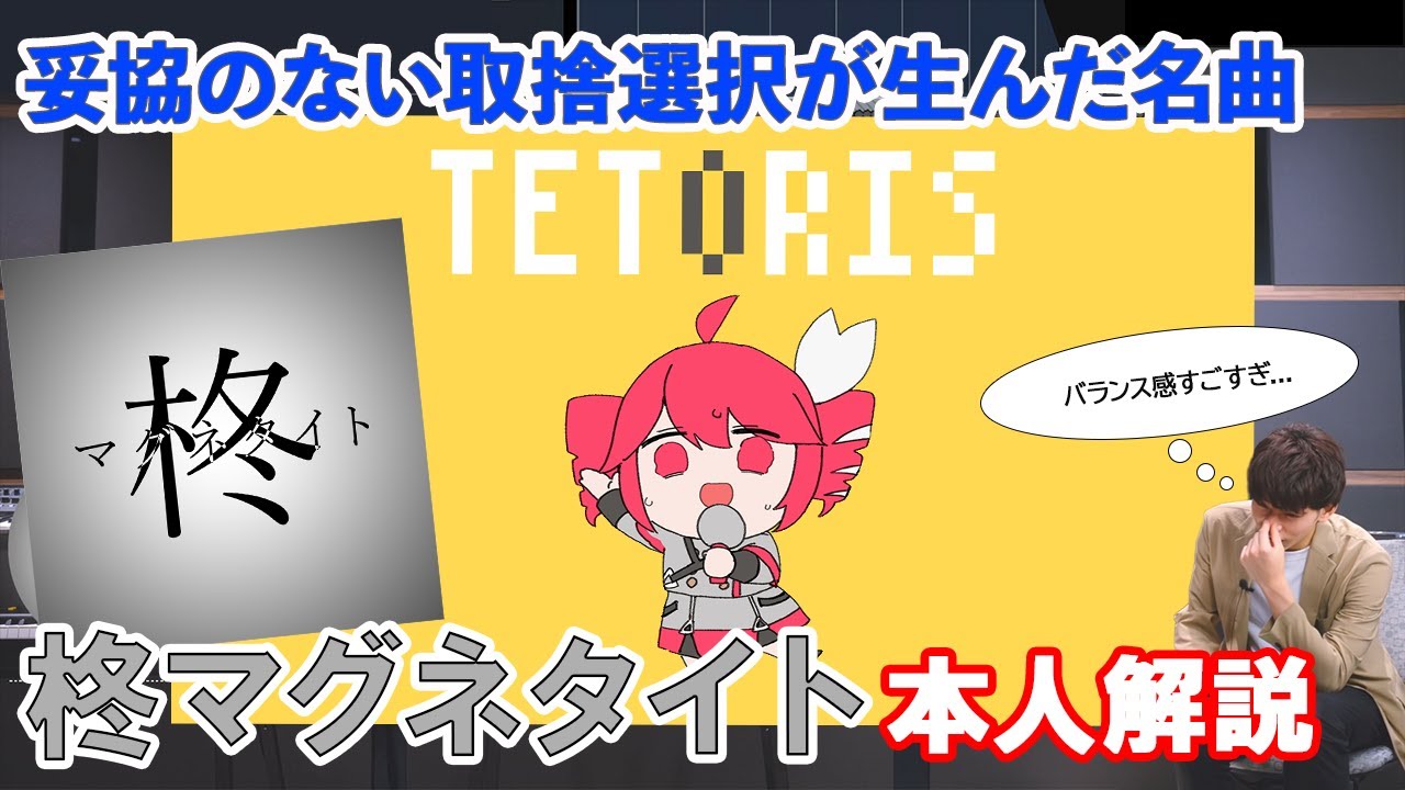 【本人解説】テトリスを大解剖！柊マグネタイトさんご本人にまたまたお越しいただきました！