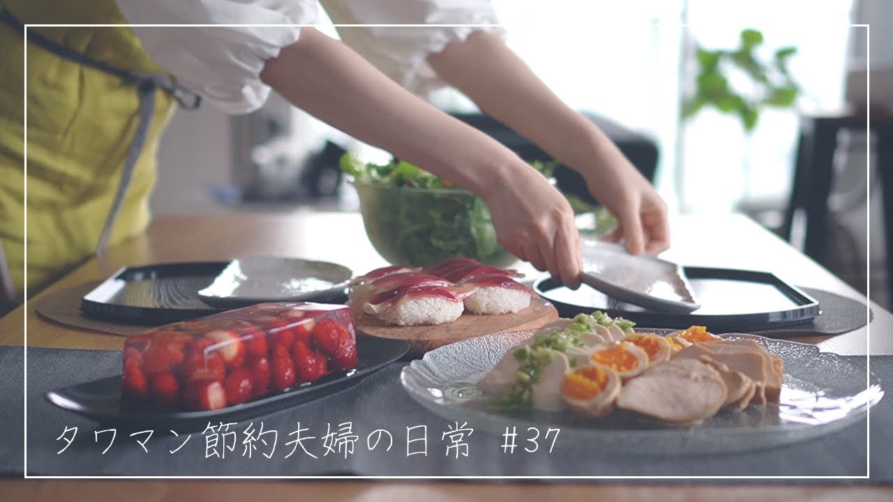 ［タワマン夫婦の休日］おもてなし料理｜簡単・節約・美味しい【タワマン節約夫婦の日常#37】