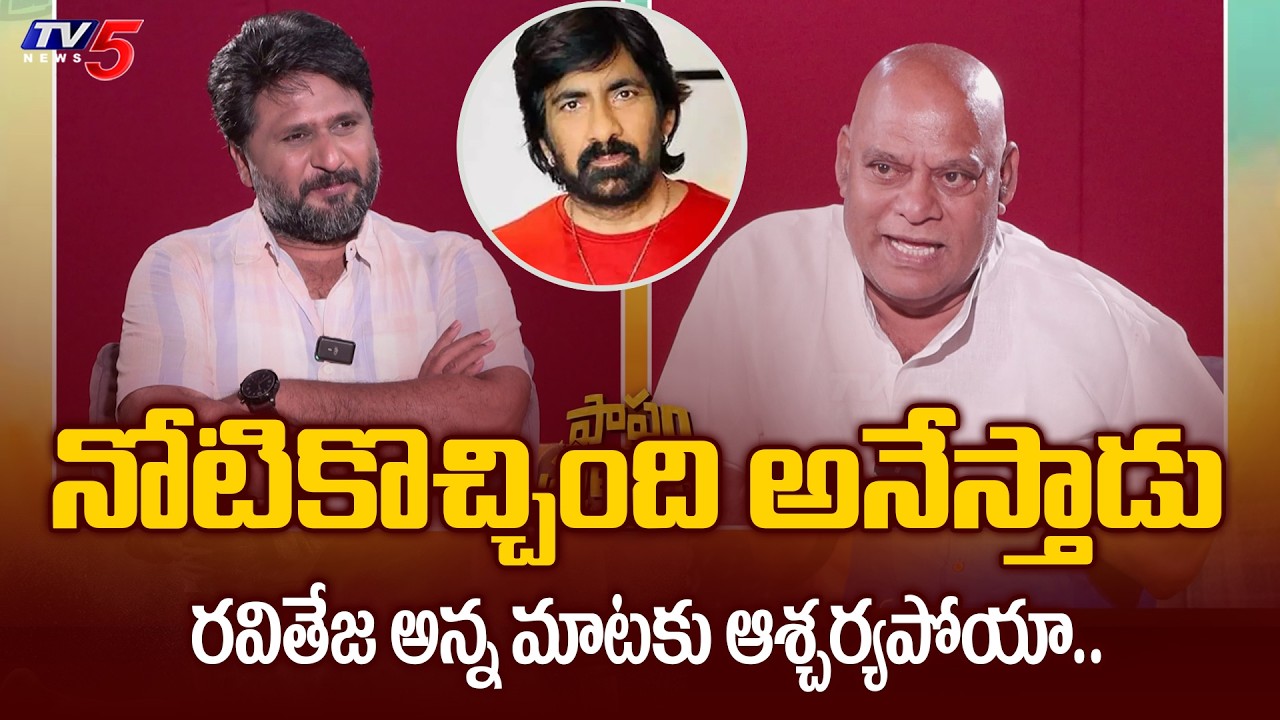 Actor Ajay Ghosh Interesting Comments on Raviteja | Exclusive Interview | TV5 Entertainment