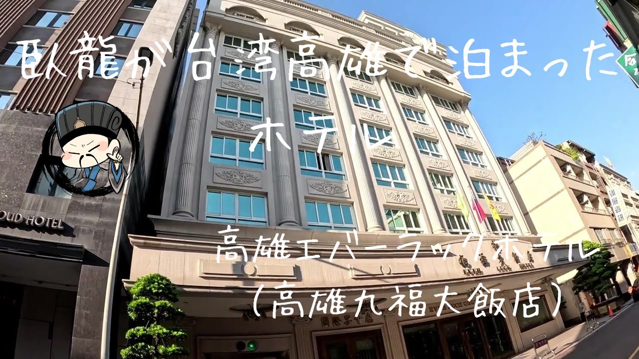 MRT美麗島駅（高雄市）から歩いて５分のホテル（エバーラックホテル）