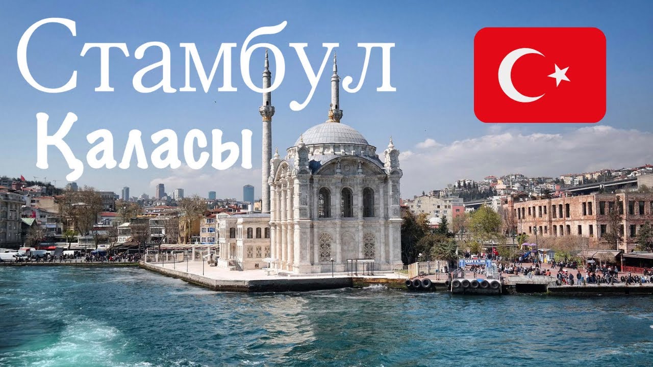 Стамбул Қаласында Не Көруге Болады? Қандай Тамақ Жеуге Болады? Стамбулға Бару Үшін Қанша Ақша Керек?