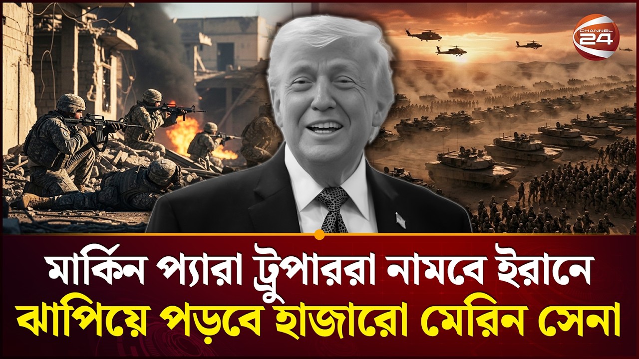 তারা সবাই বেঁচে ফিরতে পারবে কি? | Iran Israel Conflict | USA | Channel 24