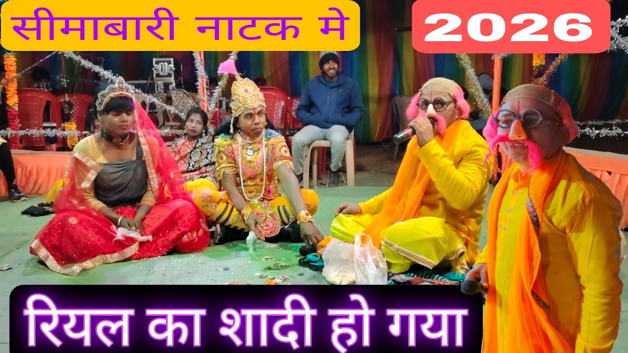 सीमाबारी नाटक मे रियल का शादी वीडियो बेहराखार मे 2026