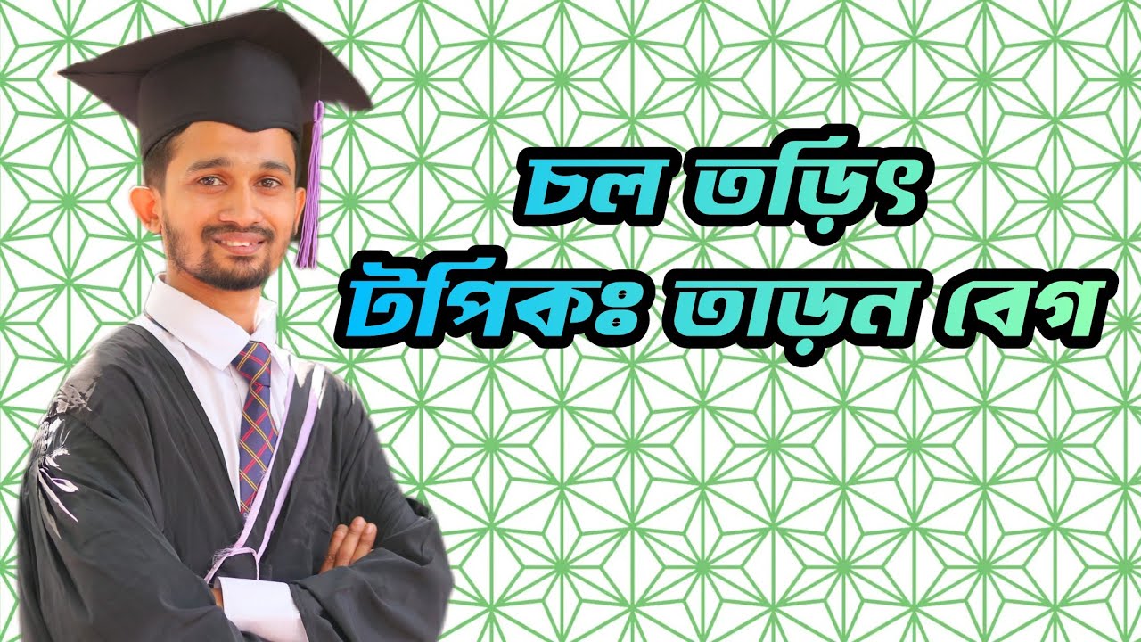 1.তাড়ন বেগ