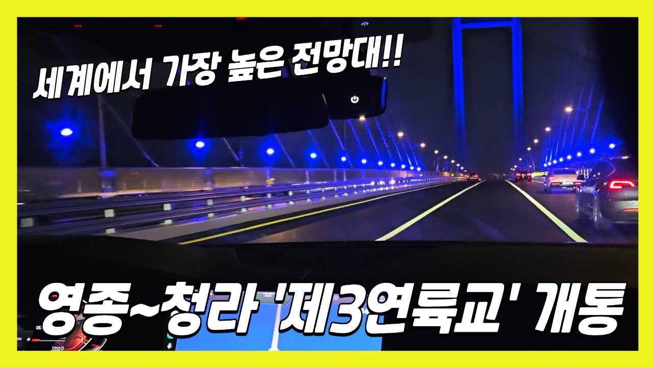 세계에서 가장 높은 전망대! 🌉영종~청라 청라하늘대교 개통! 야간드라이브 | Third Land Bridge Night Drive