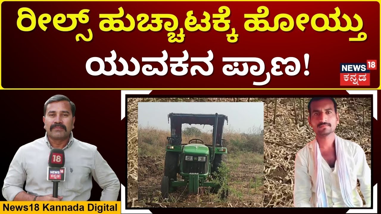 Reels Craze Turns Fatal | ರೀಲ್ಸ್ ಮಾಡೋ ಮುನ್ನ ಎಚ್ಚರ; ಸ್ವಲ್ಪ ಯಾಮಾರಿದ್ರೆ ಹೋಗುತ್ತೆ ಪ್ರಾಣ! | N18V