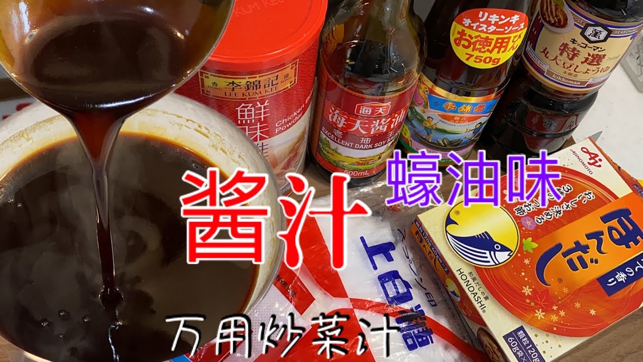酱汁 蠔油味 红烧口 厨房里必备万能炒菜汁 中華風万能調味料 中華煮込み用オイスター風味の合わせ調味料（紅焼用）美食烹飪/中国人シェフが作る本格中華料理