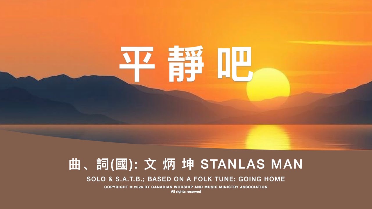 平靜吧; music & lyrics by Stanlas Man (文 炳 坤)