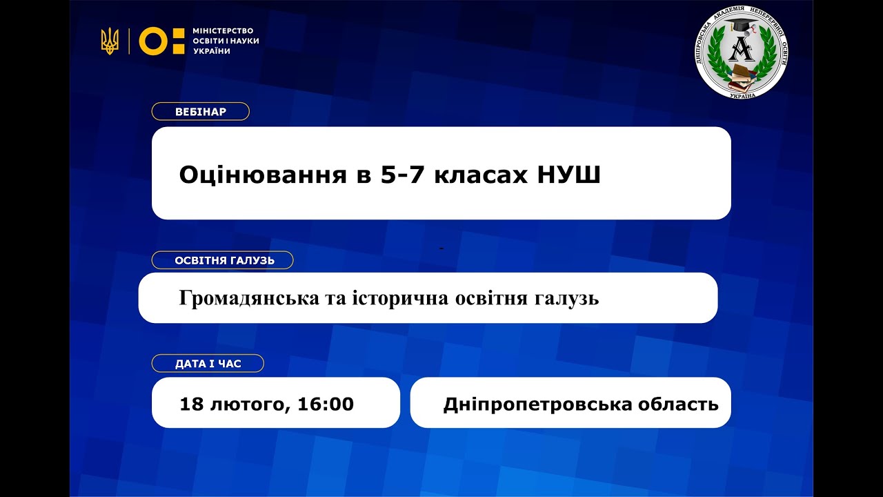 Вебінар «Особливості оцінювання в 5-7 класах НУШ». Громадянська та історична освітня галузь.