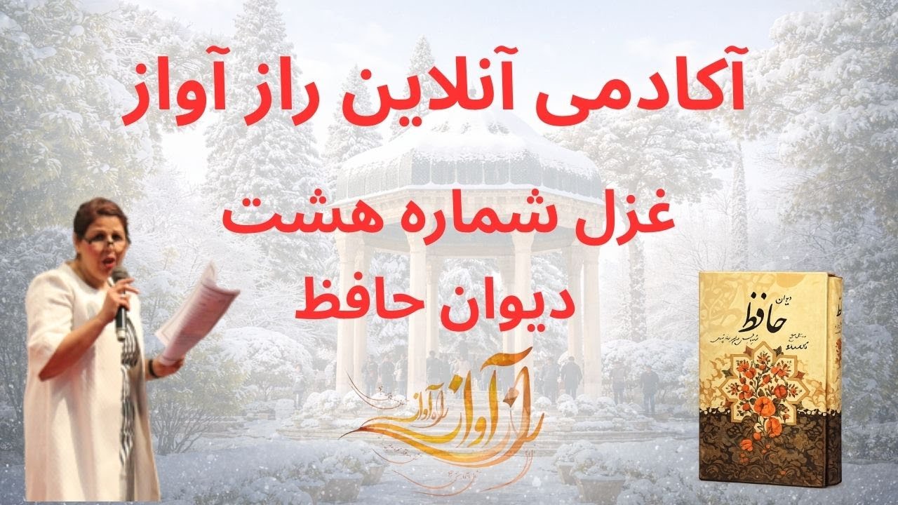 غزل شماره هشت روخوانی و معنی