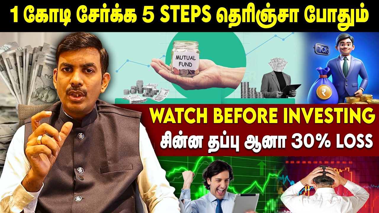 1 கோடி சேர்க்க 5 Steps தெரிஞ்சா போதும் | எந்த Fund-ல Invest பண்றது?