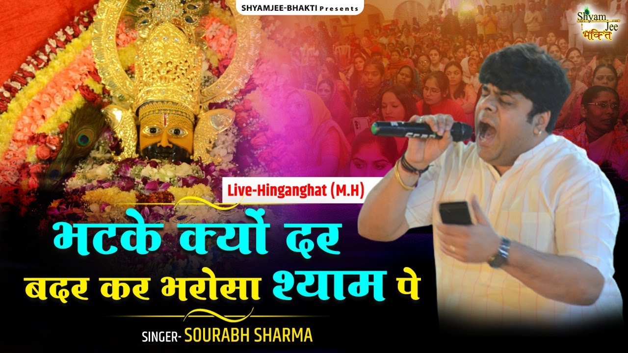भटके क्यों दर बदर कर भरोसा श्याम पे  ~Sourabh Sharma ~Shyam Bhajan 2024 Live-Hinganghat