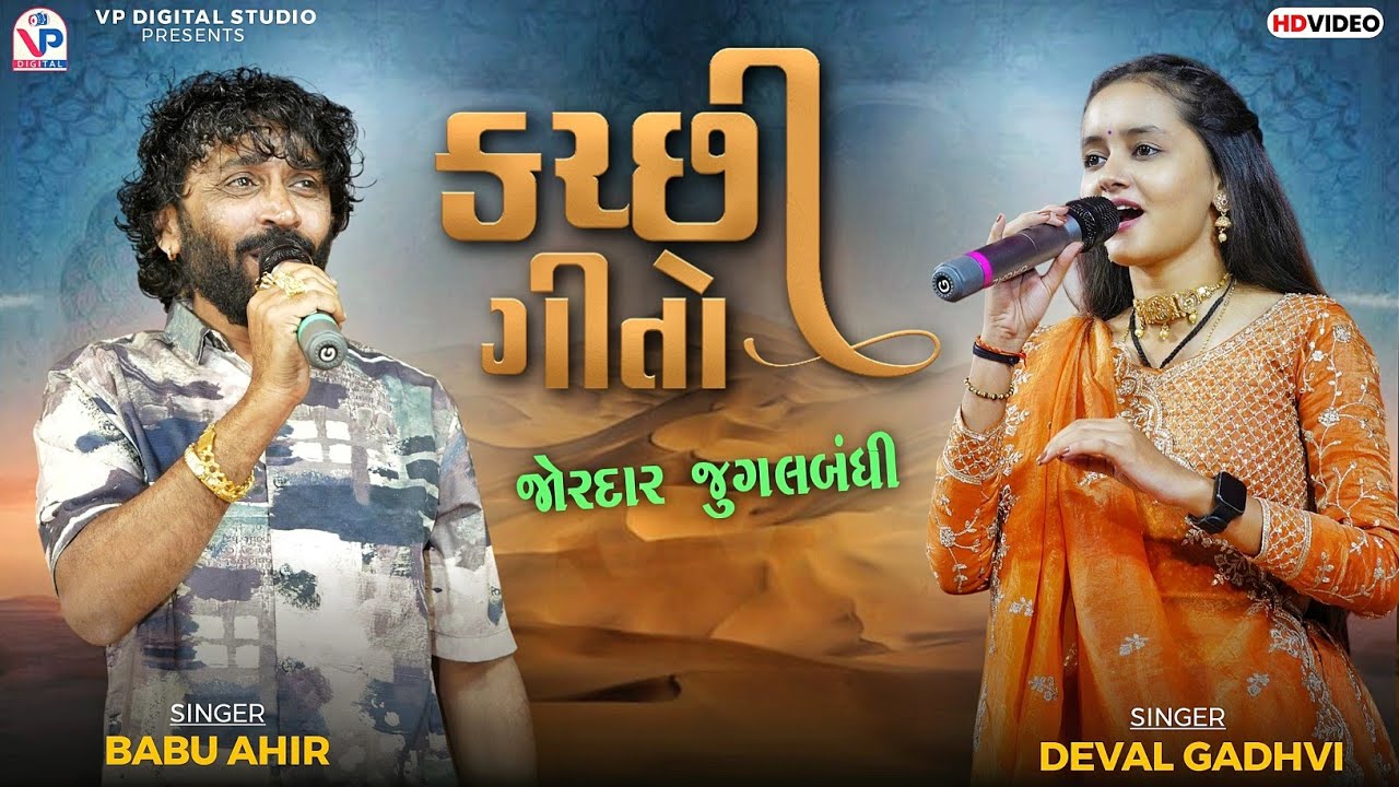કચ્છી ગીતો - જોરદાર જુગલબંધી | Babu Ahir | Deval Gadhvi | Kutchhi Song | VP Digital Studio 