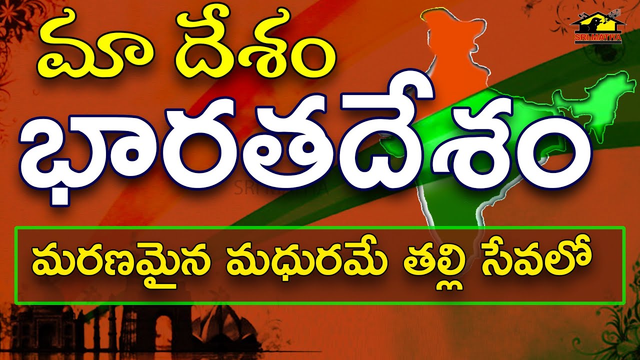 Maa Desam Bharathadesam | Patriotic Song | Republic Day Special Song | Sri Matha MusicHouse27