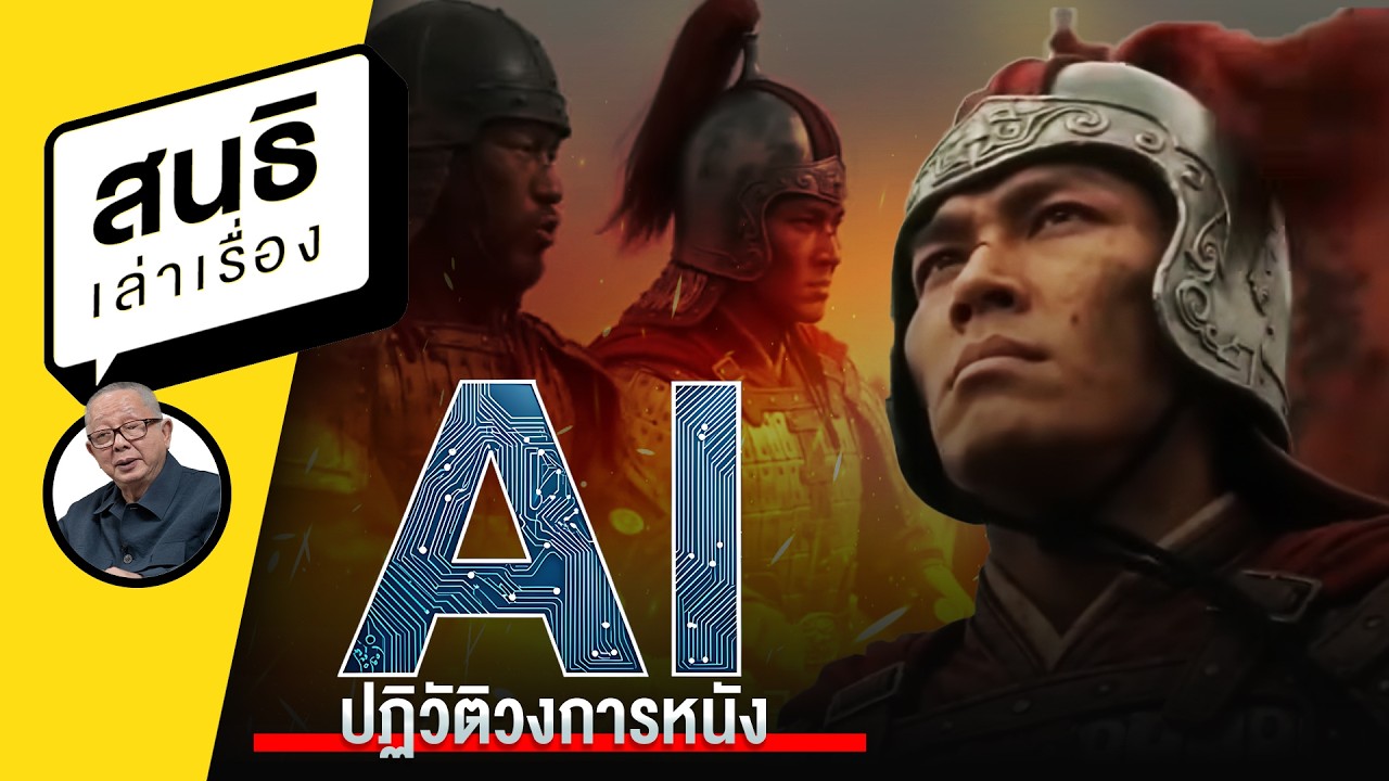 AI ปฏิวัติวงการหนัง : สนธิเล่าเรื่อง