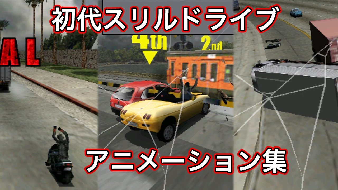初代スリルドライブ クラッシュアニメーション集