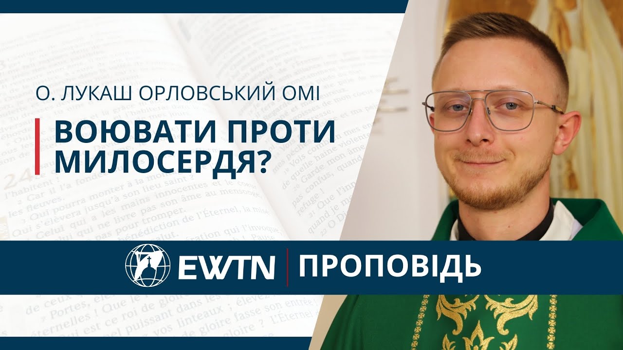 Воювати проти милосеря? Проповідь о. Лукаша Орловського ОМІ