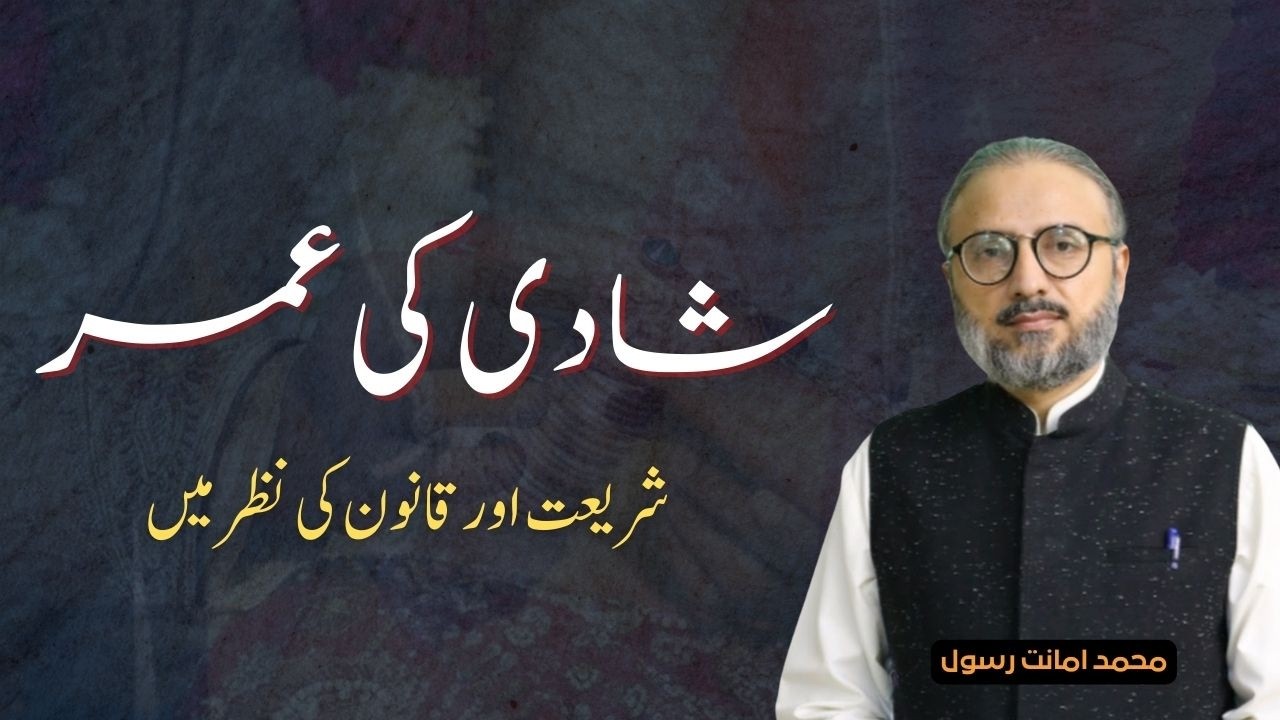 Marriage Age in Islam and Law | Shariah & Legal Perspective | Talk by Muhammad Amanat Rasul