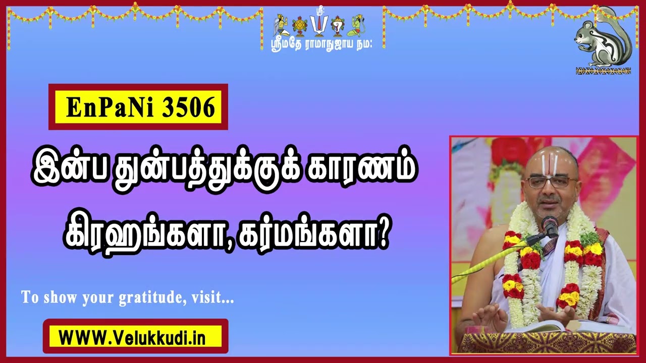 EnPani3506 இன்ப துன்பத்துக்குக் காரணம் கிரஹங்களா, கர்மங்களா?