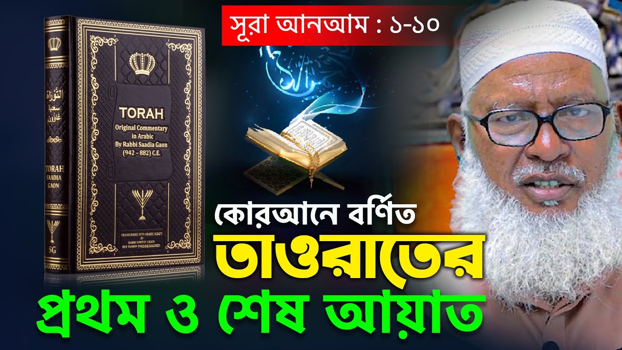 স্বরুপে ফেরেশতাদের আগমন হলে মানব জাতির কি অবস্থা হত? Allama Mozammel Haq ¦¦ TAFSIRUL WAFI